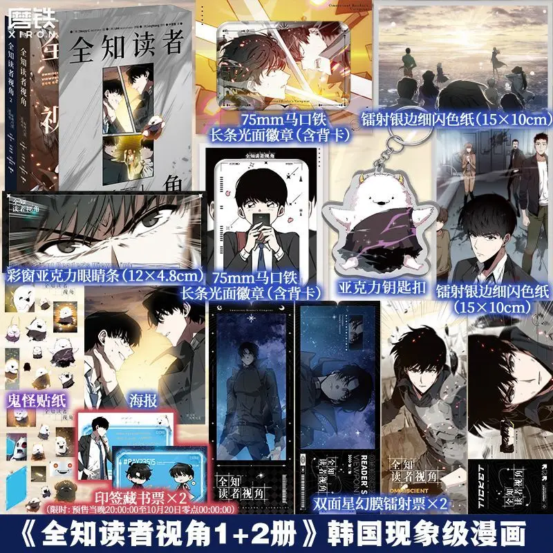 

Всемогущая точка зрения читателя, книга манги, том 1-2, набор, китайская версия, корейский фэнтезийный групповой портрет, бесконечные потоковые комиксы