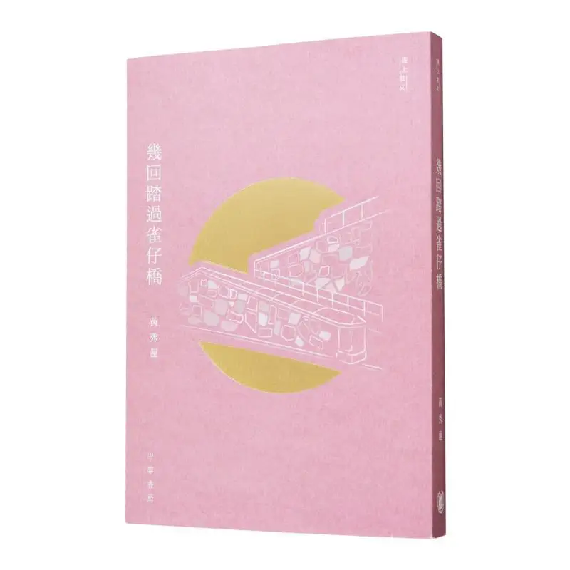 

У меня ступенчался на мосту Воробей, несколько раз, Huang Xiulian Zhonghua Книжная компания Гонконгская ограниченная серия 9789888912308 Книга