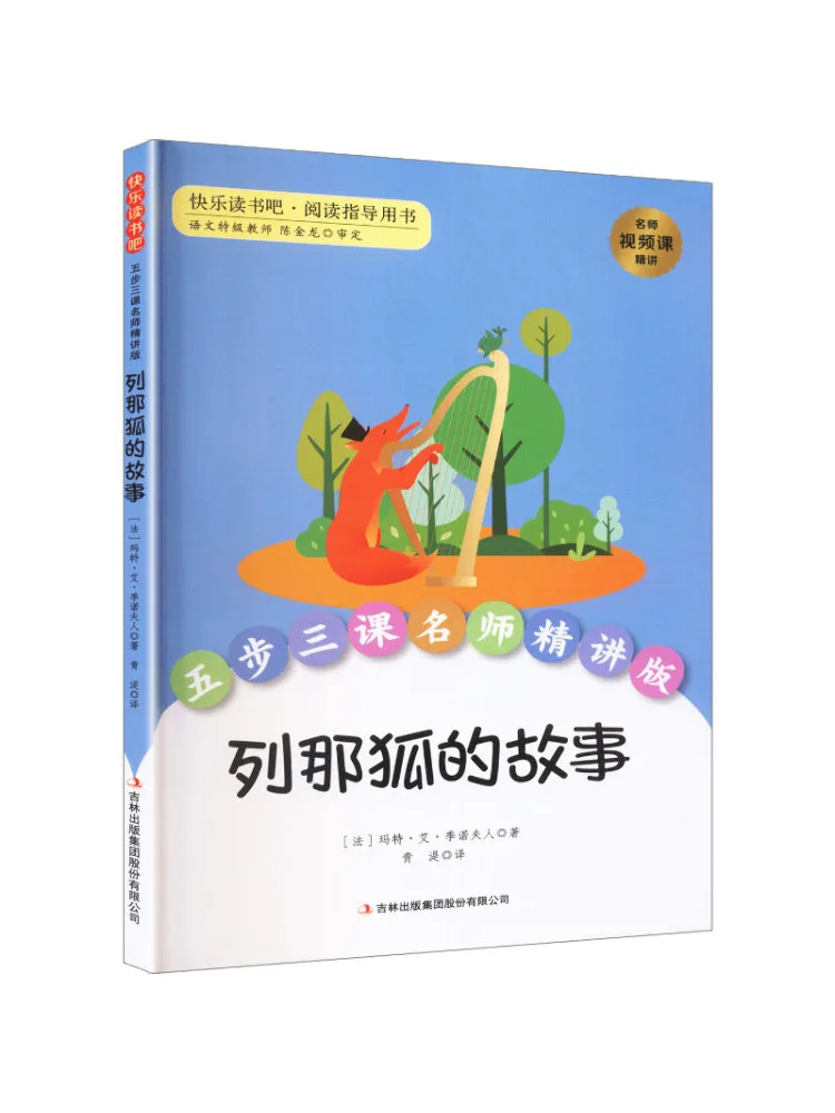 Book-Winshare Five Steps and Three Lessons Master Teacher's Detailed Explanation Of The Story Of Reynard the Fox
