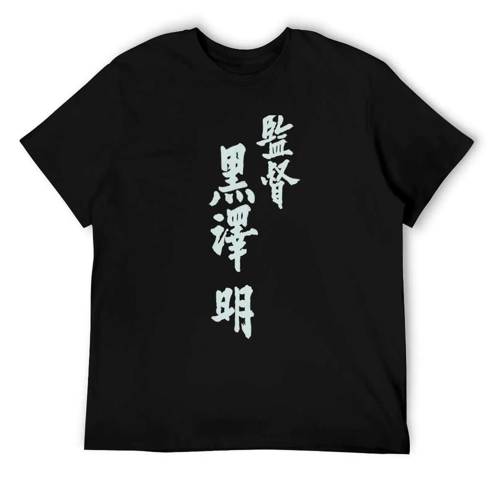 

Directed by Akira Kurosawa T-Shirt t shirt man luxury t shirts with prints T-Shirt