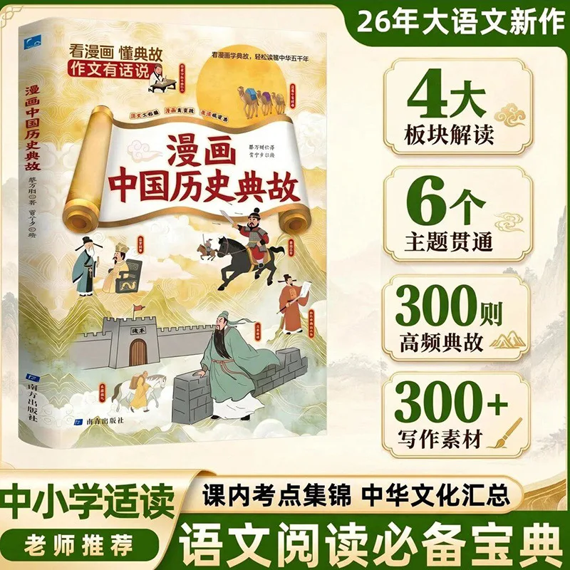 Comic Chinese Historical Allusions | Essential Chinese Language & Cultural Knowledge for Elementary & Middle School Students