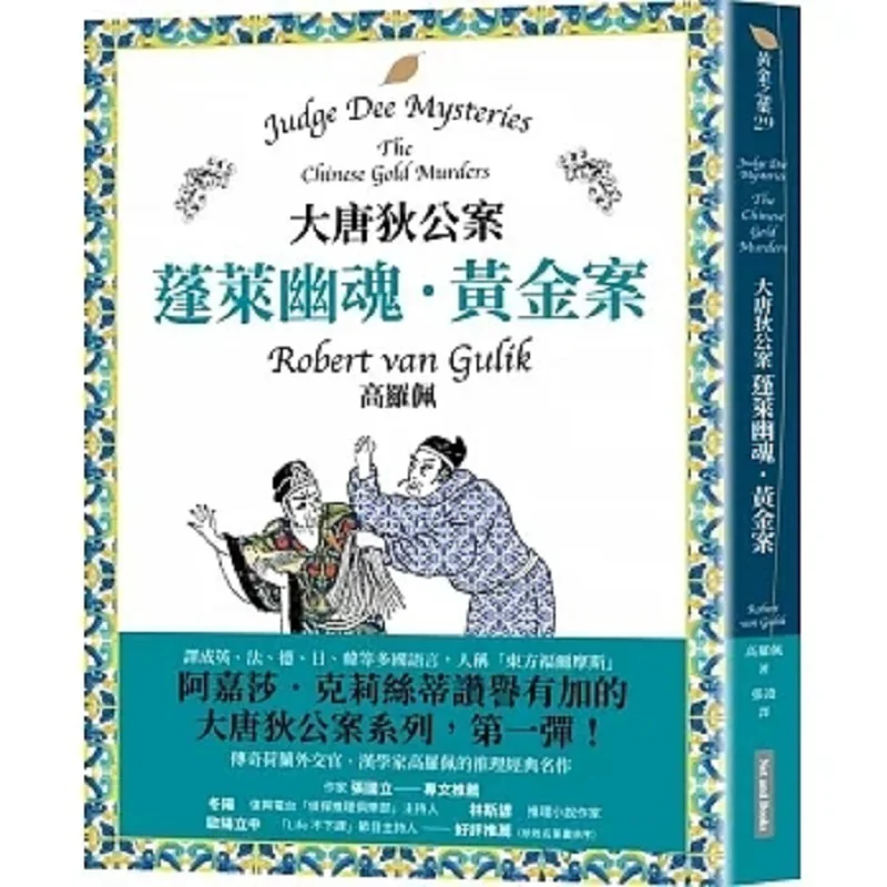 The Case Of Di Gong Of The Tang Dynasty The Ghost Of Penglai  The Golden Case Gao Luo Pei The Internet And Books 9786267063576