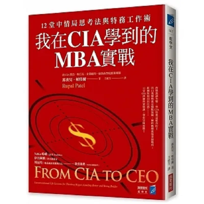The MBA Practice I Learned At The CIA 12 Lessons On CIA Thinking Methods And Spy Work Skills Lupo Patel 9786267252123