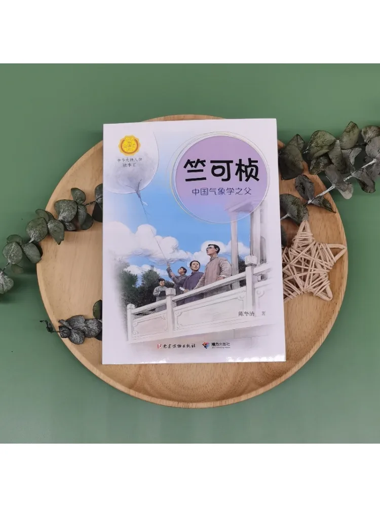 

Книга-Winshare Zhu Kezhen отец китайской метеорологии