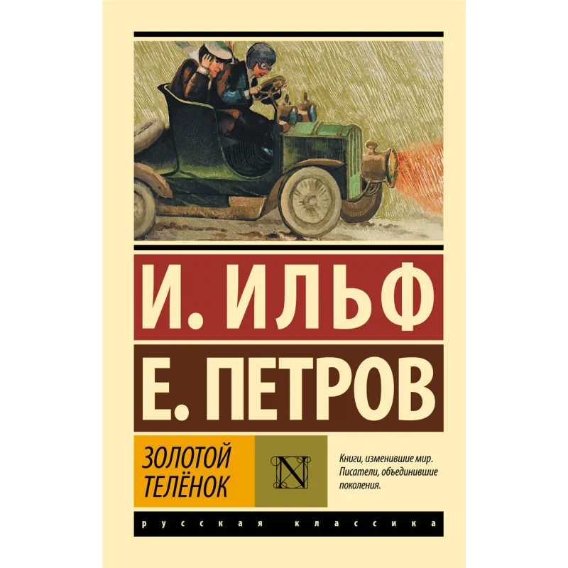 The Golden Calf Ilf I A Petrov E P Act Publishing House 9785171349271 Book