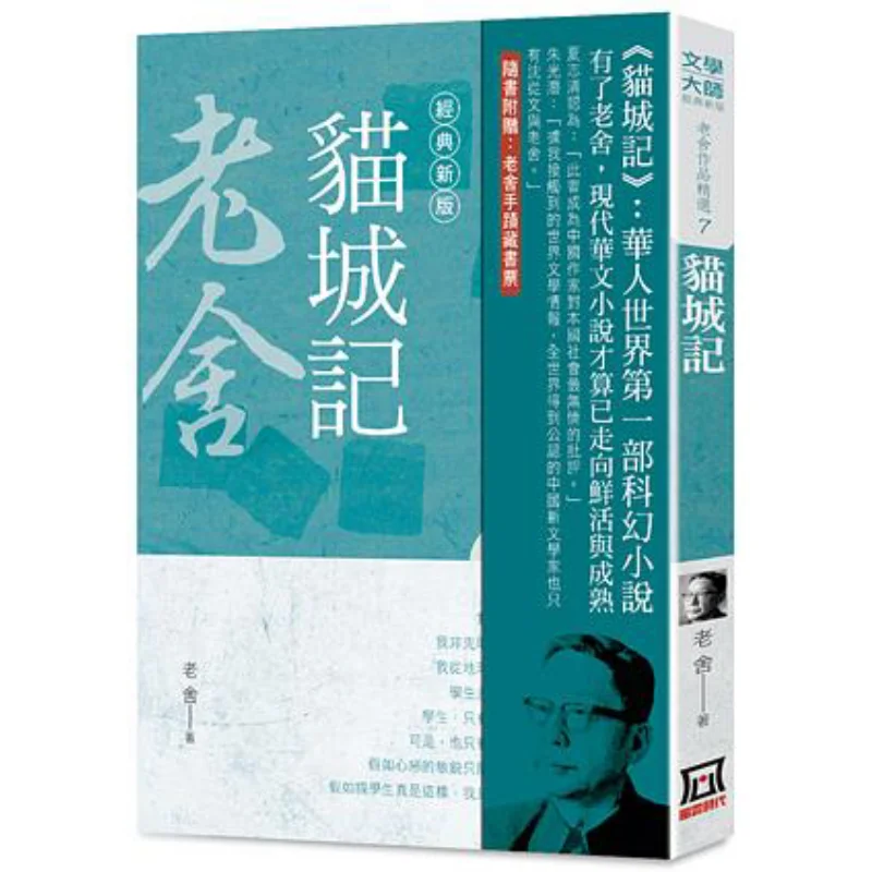 

Избранные произведения Лао Ши 7 Cat City Classic, новое издание Lao She A Tumultuous Era 9789863529699. Книга.