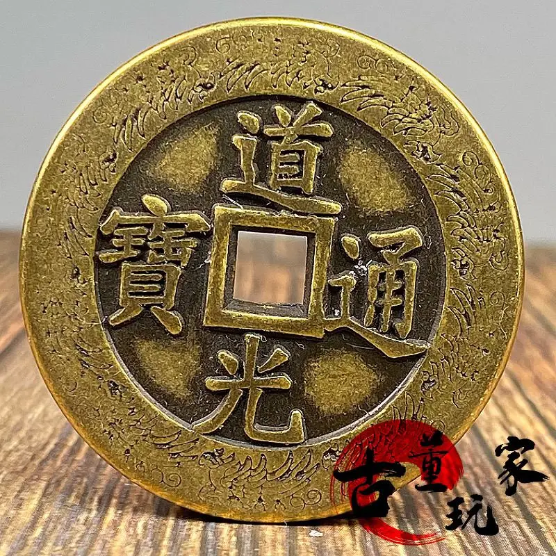 Qing Dynasty Ten Emperors Qian Daoguang Tongbao Backpack Blessing Bureau Dragon and Phoenix Chengxiang Double-sided Engraving