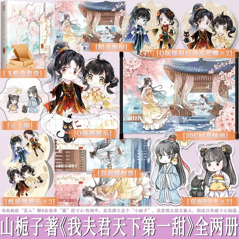 

My husband is the sweetest in the world. Author: Shan Zhizi. Ancient sweet love romance novel book.