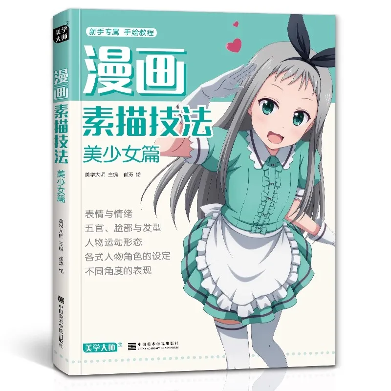 

Cartoon Anime Girl Drawing Book: Pretty Girls Sketching Techniques Tutorial for Beginners (Chinese Version)