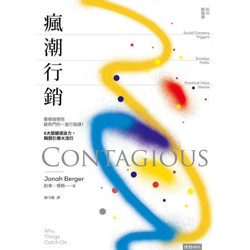 Crazy Marketing The Most Popular Marketing Course At Wharton School 6 Key Infectious Factors That Instantly Ignite A Pandemic Be