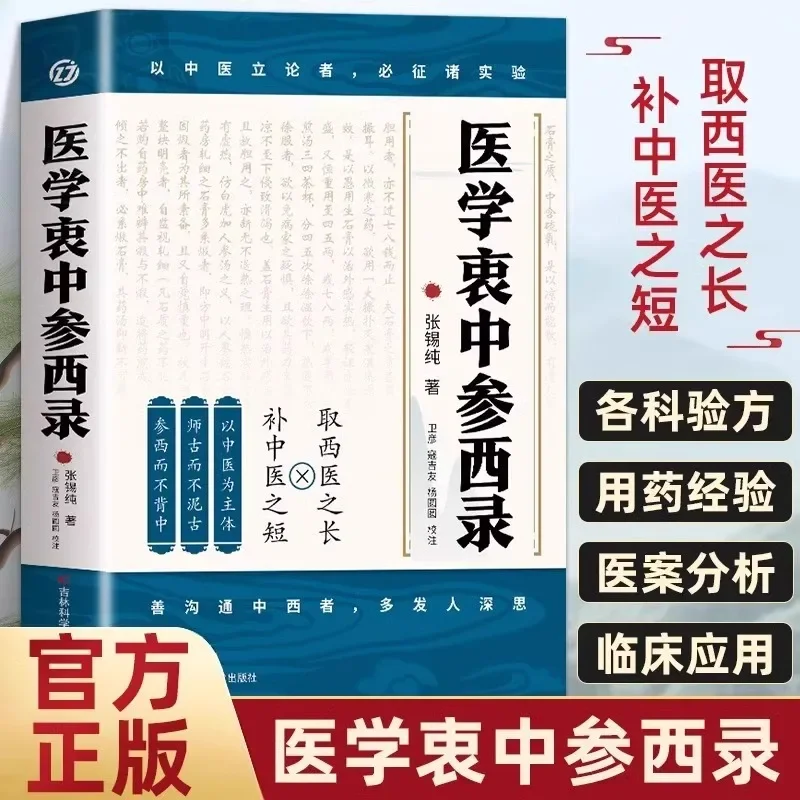 Records of Integrating Chinese and Western Medicine, Complete Medical Works of Zhang Xichun, TCM Classic Medical Book
