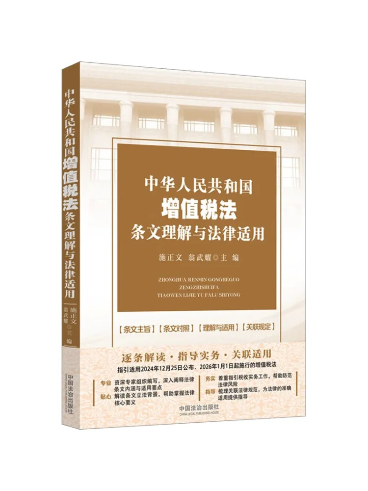 Book-Winshare Compréhension et application juridique de la loi sur la taxe à valeur ajoutée de la République populaire de Chine