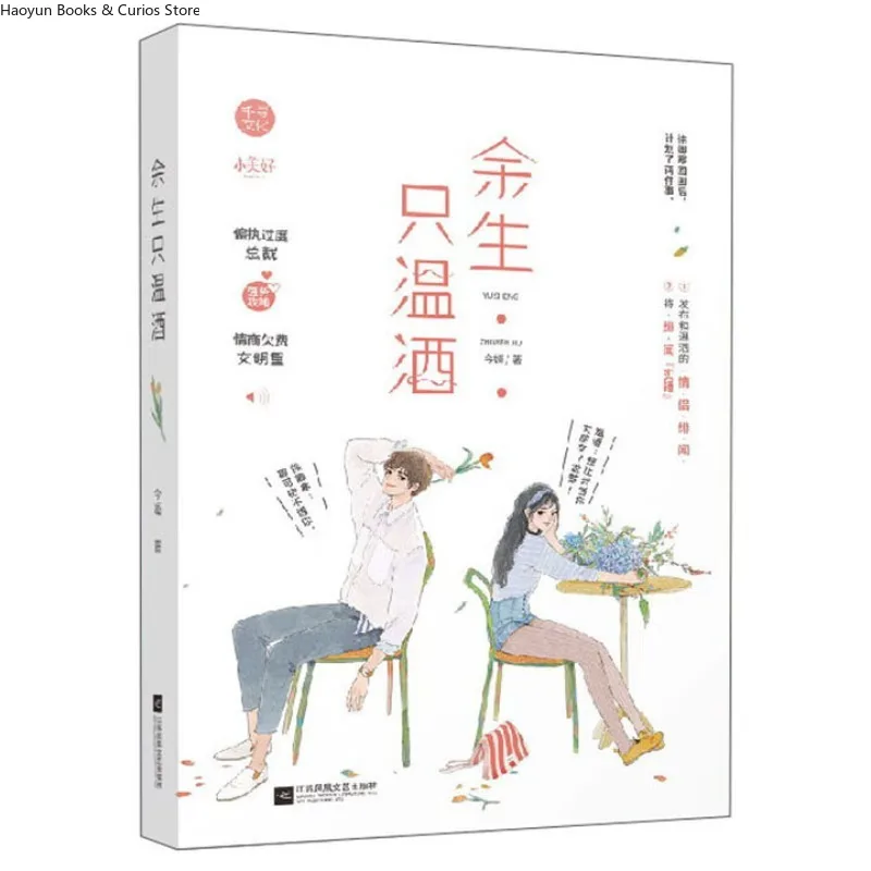 

«yu sheng zhi wen jiu» by jin hua、wen jiu&lu yuan、Современный роман,Urban Life、Slow Burn、Лечебная любовь、Любовь novel