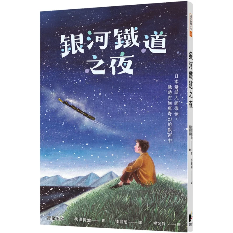 Galaxy Railway Night Kenji Miyazawa Morning Star 9786263208971 Book