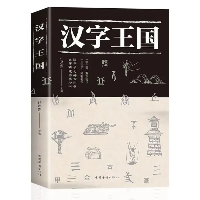 Kingdom of Chinese Characters Book Illustration Detailed Chinese Story Children's Learning Book