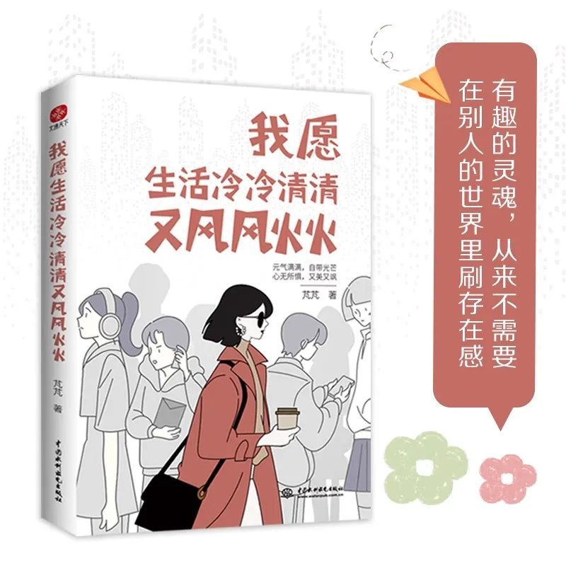 Modern Literature Reading Book I Would Like Life To Be Cold and Windy Positive Energy Heart Healing Light Novel Chinese Books