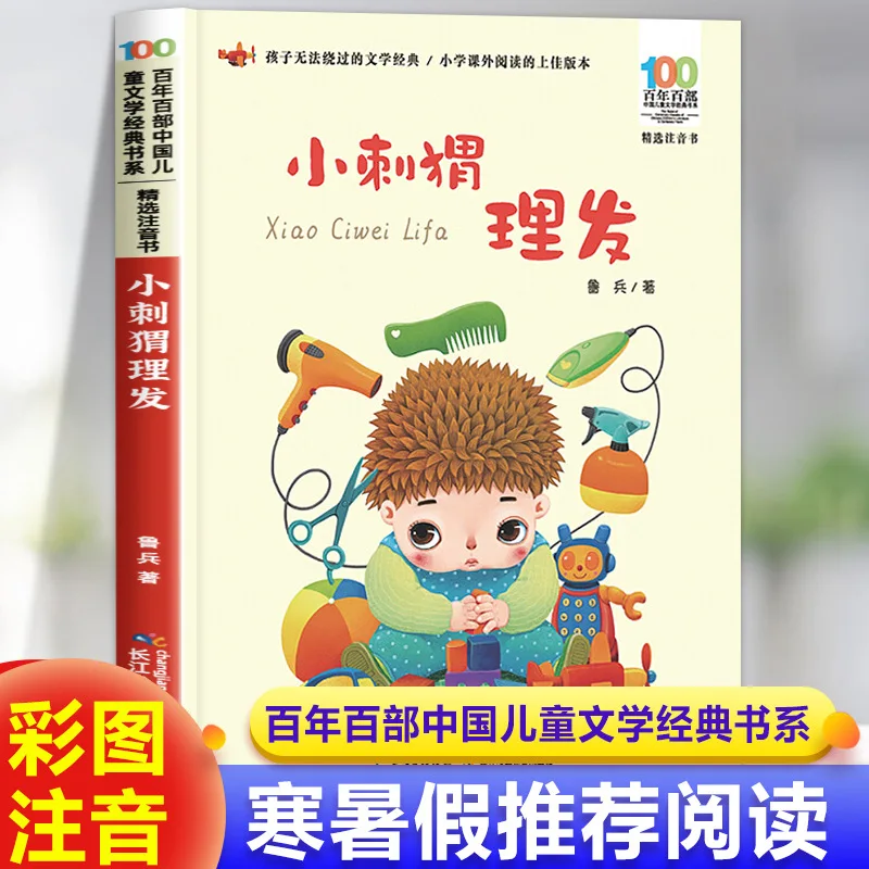 

Стрижка ёнки-ёжика, фонетическая версия, 1-2 классы, книги для внеклассного чтения для учащихся начальной школы