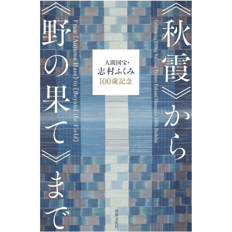tresor-national-vivant-fukumi-shimura-100e-anniversaire-de-la-brume-d'automne-a-la-fin-du-champ-fukumi-shimura-9784418252015