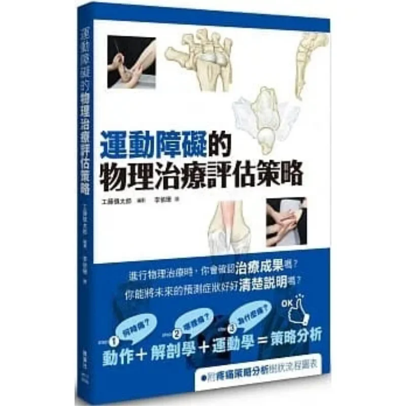 Physical Therapy Assessment Strategies For Movement Disorders Kudou Shintaro Maple Leaf Society Culture 9789863704195 Book