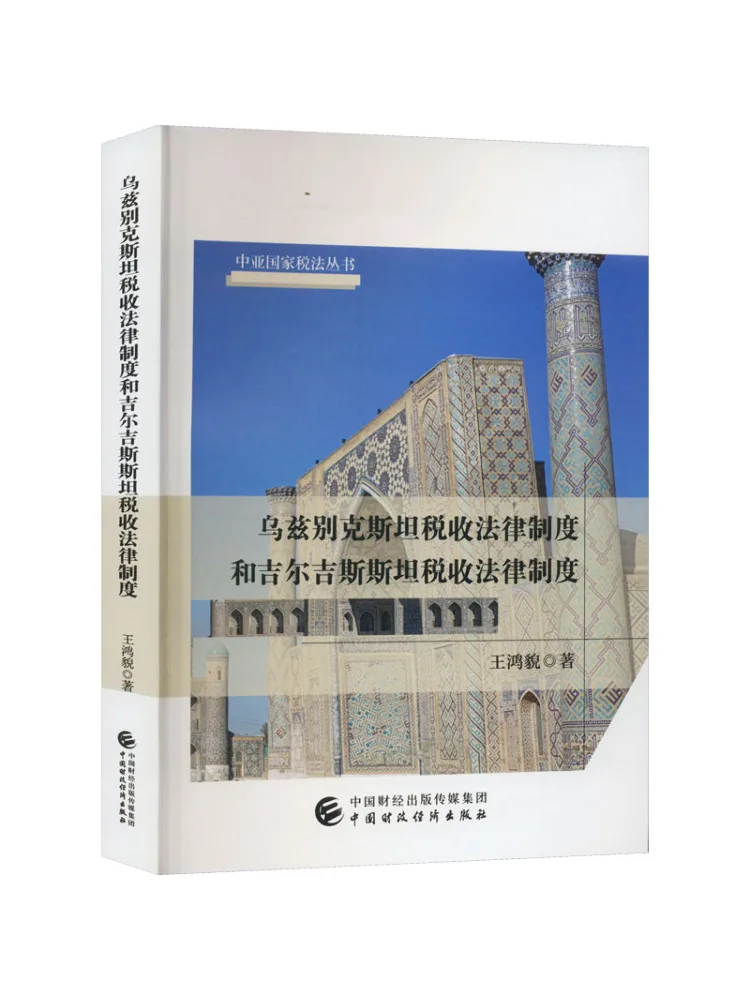 Book-Winshare Tax Legal System Of Uzbekistan and Tax Legal System Of Kyrgyzstan