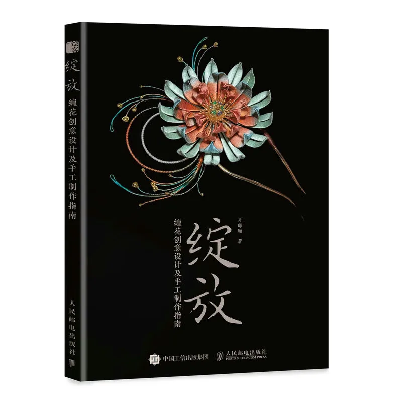 Threadwrapping Flower Chanhua Tutorial Books Wrapped Flower Creative Design and Handmade Traditional Chinese Handicrafts Book