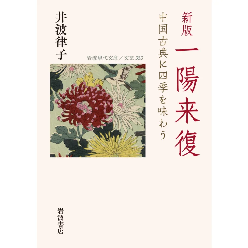 

Revive The Four Seasons Of Chinese Classics Ritsuko Iwahara Iwanami Shoten 9784006023539 Книга