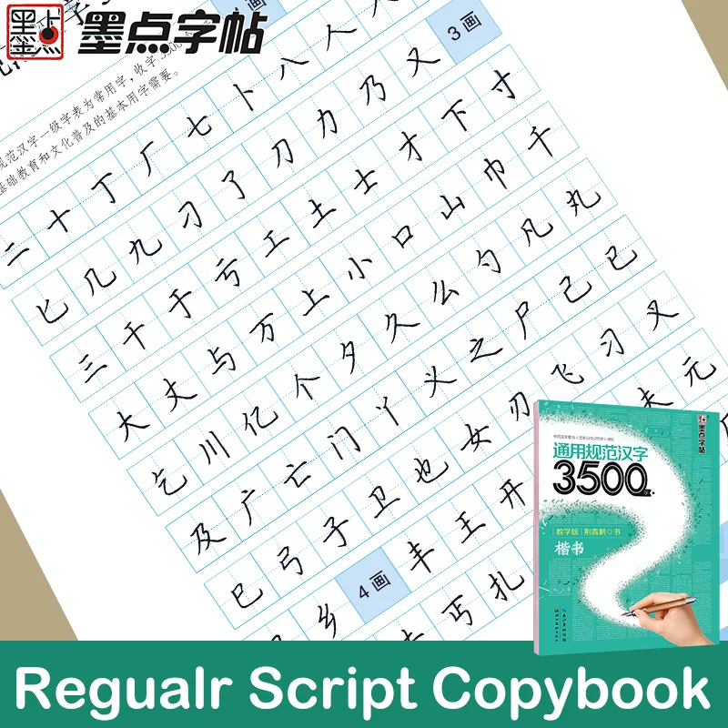 

Тетрадь 3500 года, обучение Hanzi, обучение, ручное письмо, слова общего стандарта, китайские иероглифы, издание для обучения, обычный сценарий