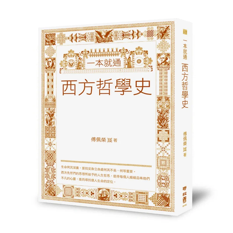 One Book To Understand A History Of Western Philosophy Fu Peirong Lianjing 9789570837810 Book