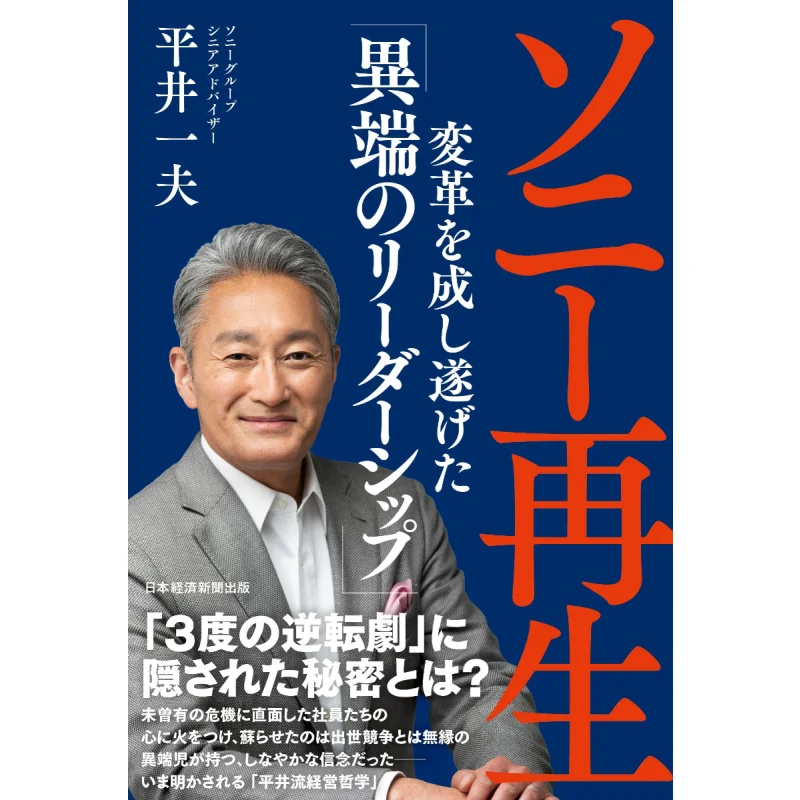 SONYs Heretical Leadership For Rebirth Kazuo Hirai Nikkei BP 9784532324124 Book