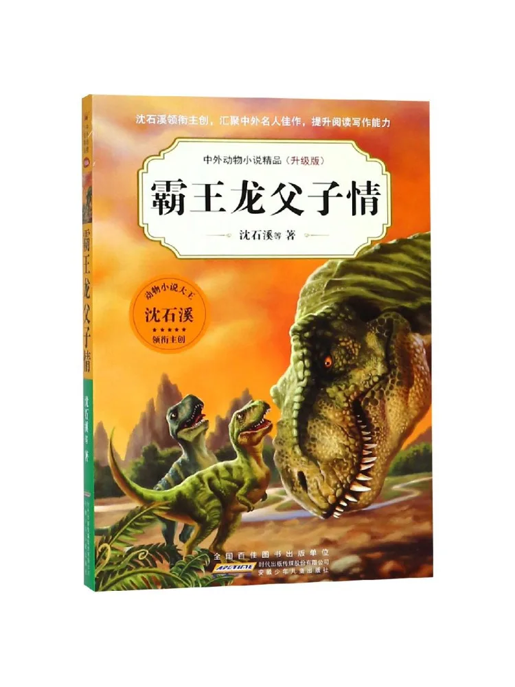 

Книга-Winshare Тираннозавр Рекс «Отец и сын» Любовь романов китайских и иностранных животных Премиум обновленное издание 5-я серия