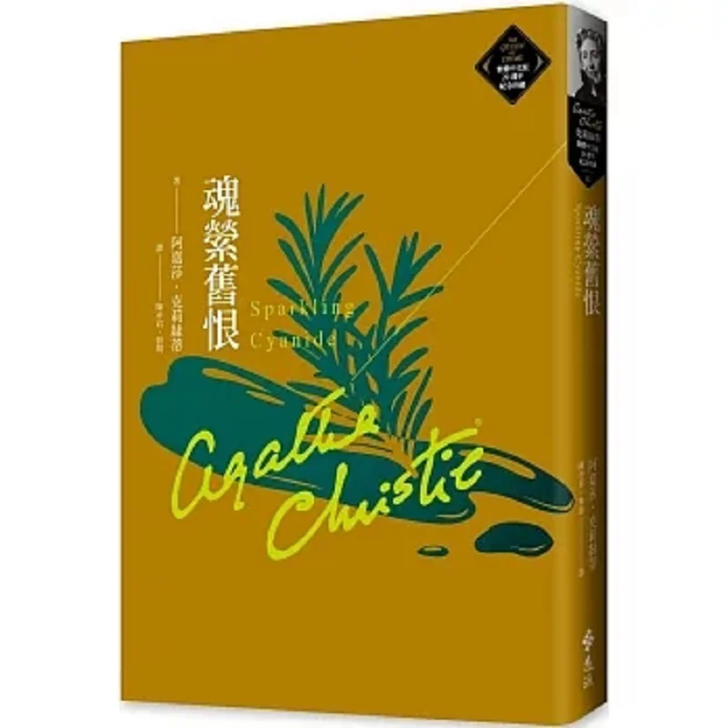 Haunting Old Hatred Christie Traditional Chinese 20th Anniversary Commemorative Collection 62 Agatha Christy 9786263615335