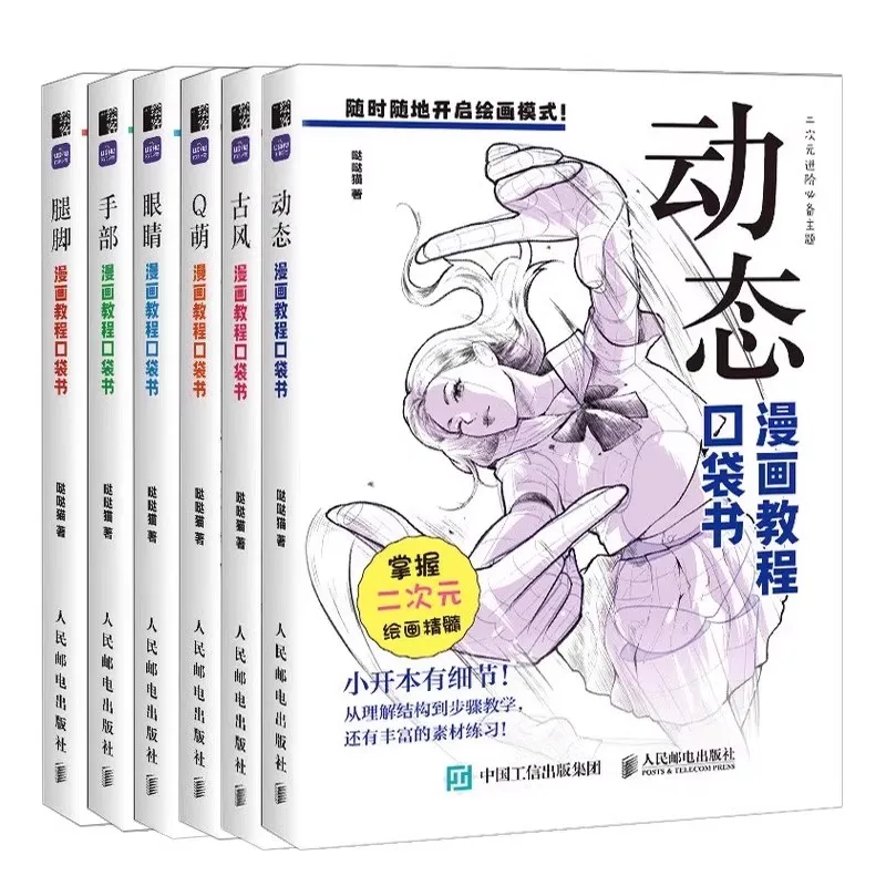 Comic Tutorial Pocket Book: Comprehensive, All - in - One Resource - Learn Various Styles and Boost Your Comic Creation Ability