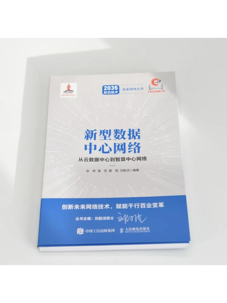 Book-Winshare New Data Center Network From Cloud Data Centers To Intelligent Computing Center Networks