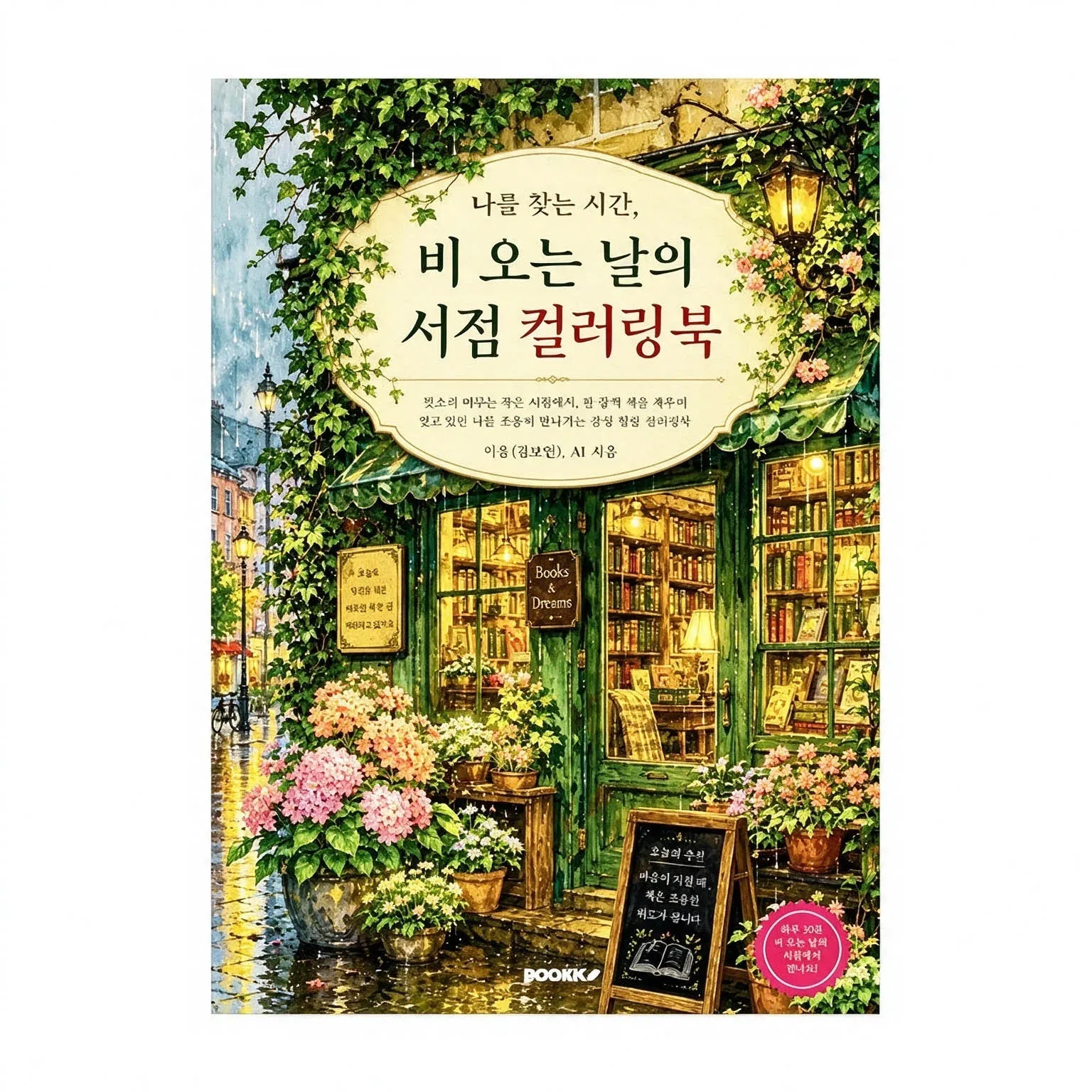Vintage Book Shop Scenery Line Art Coloring Book for Adults And Teens - Rainy Day Stress Relief Relaxing Drawing Book