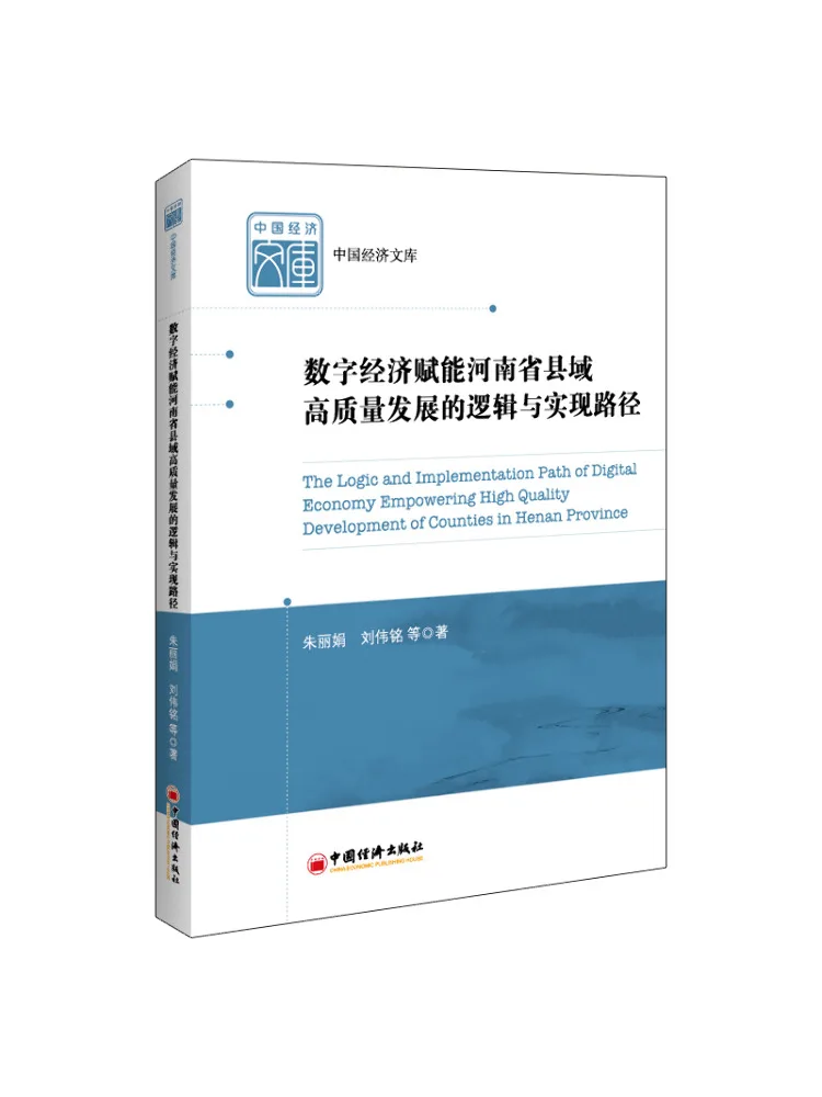 

Book-Winshare The Logic and Implementation Path Of Digital Economy Empowering High Quality Development in Henan County