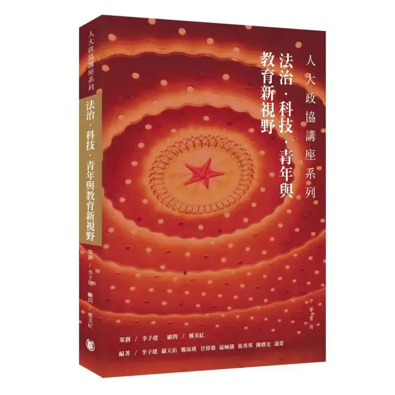 Lecture Series Of The National Peoples Congress And The Chinese Peoples Political Consultative Conference Rule Of Law Technology