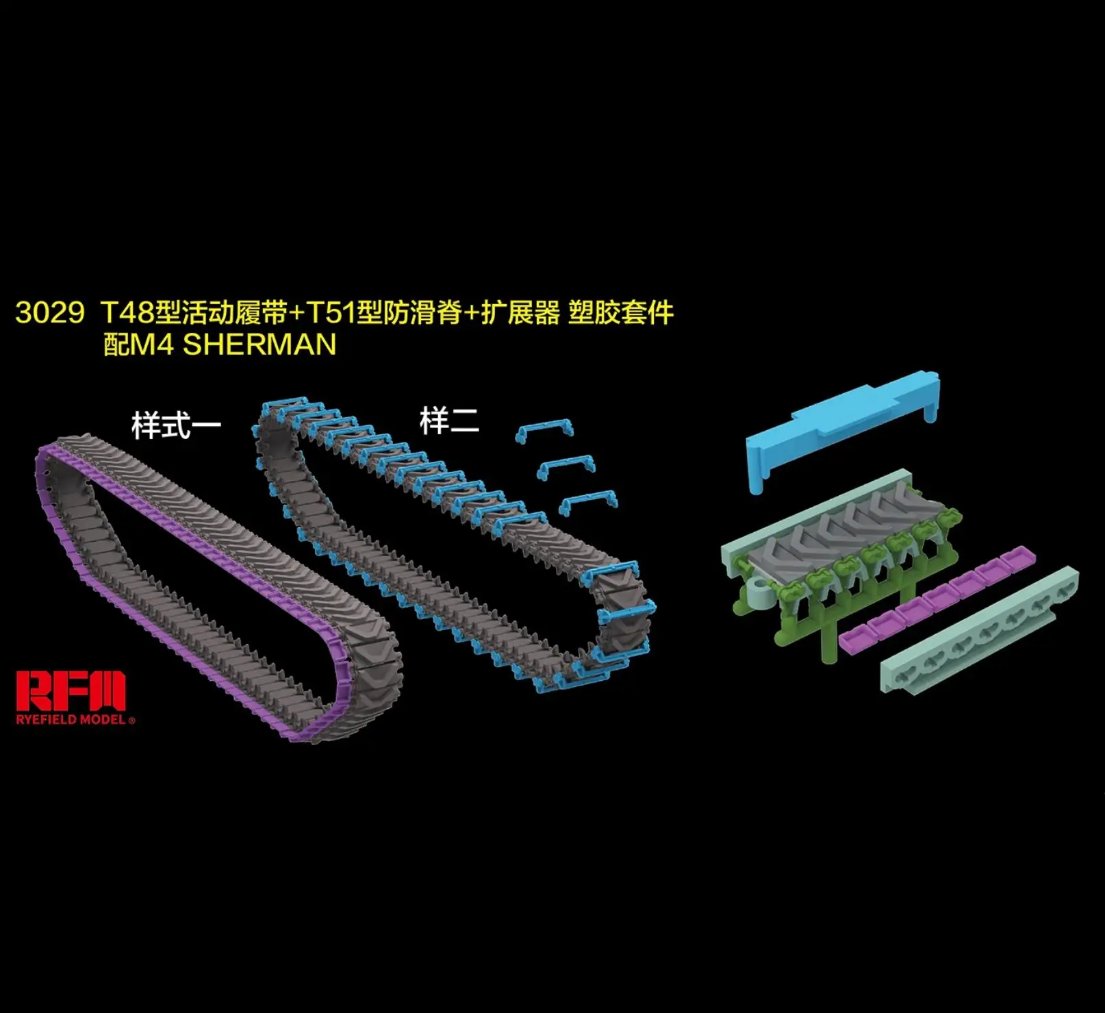 

RYEFIELD 3029 1/35 T48 Активная дорожка + противоскользящий хребет T51 + удлинитель, оснащенный M4 SHERMAN