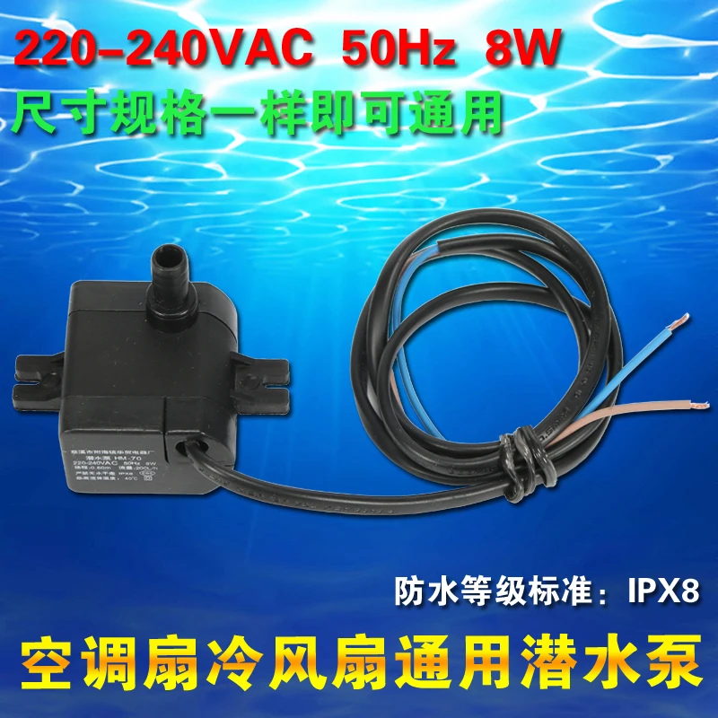 เครื่องปรับอากาศพัดลม Submersible ปั๊มอุปกรณ์เสริม220V 8W Universal HM-70เครื่องปรับอากาศพัดลมปั๊มน้ำพัดลมไอน้ำปั๊ม