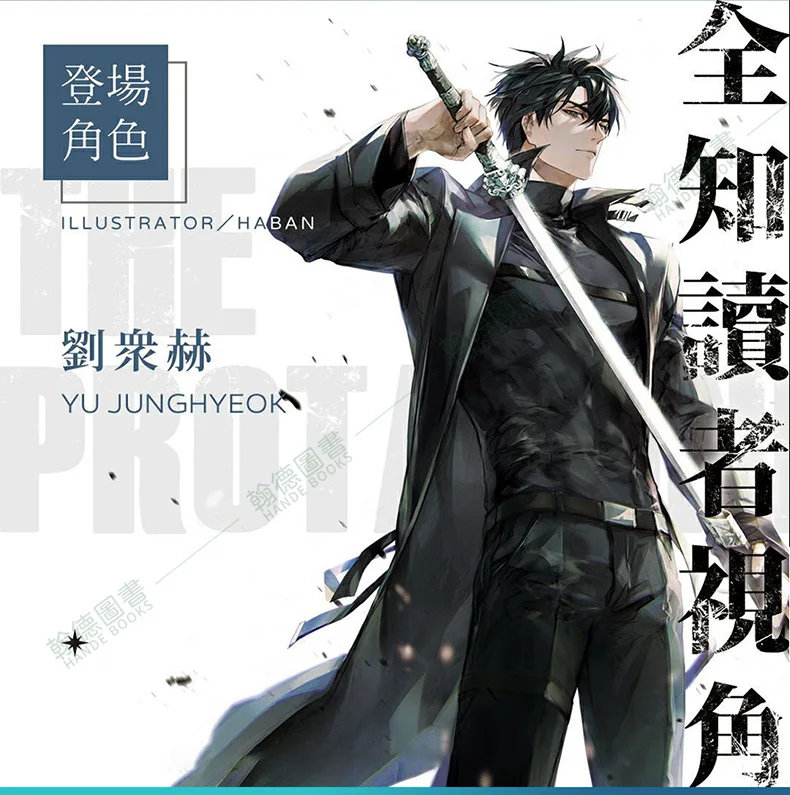 نقطة رؤية القارئ Omniscient Vol.1-2 رواية ويب الخيال الطبعة الصينية التقليدية