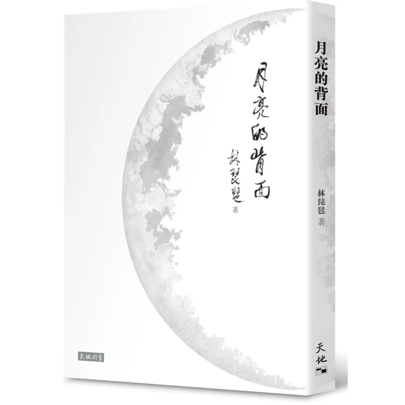 

The Far Side Of The Moon Lin Pipa Tian Di Shu 9789888548613 Book