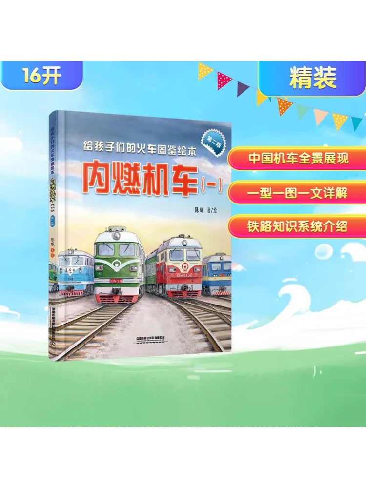 

Книга-Winshare Train Иллюстрированная книжка с картинками для детей Дизельный локомотив 1, второе издание