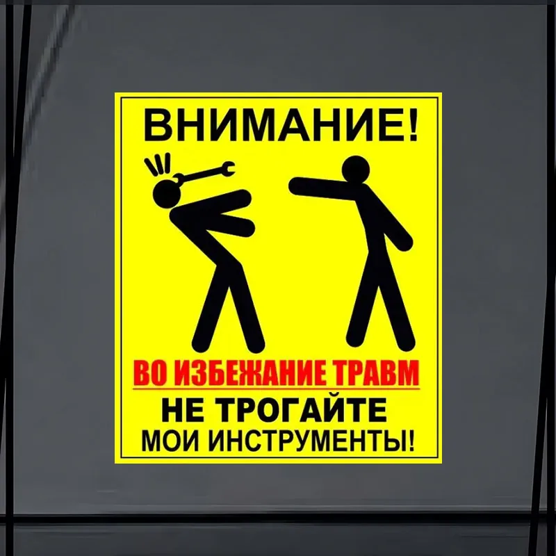 

Наклейка на авто Внимание не трогайте мои инструменты- Car Stickers Car Window Decorative Sticker Decal for Car Decoration SH71