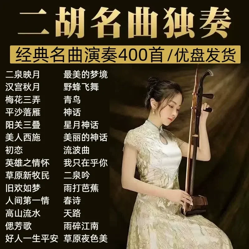Erhu Playing Songs U Disk for Middle Aged and Elderly Lovers Lossless High Quality Pure Music Light Music