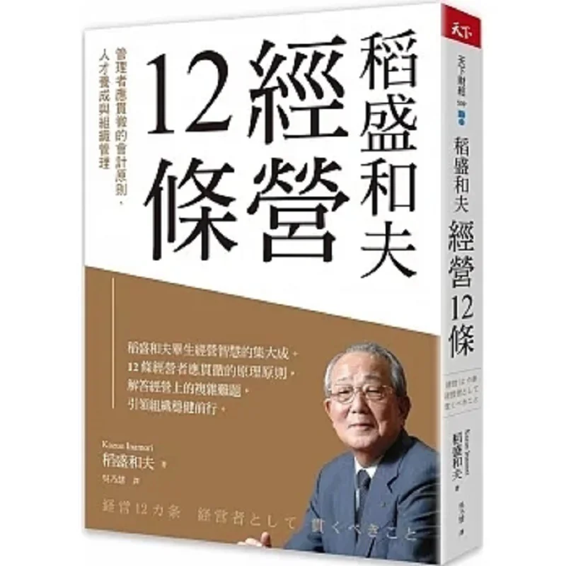 The 12 Principles Of Management By Kazuo Inamori Accounting Principles That Managers Should Adhere To Talent Cultivation And Org