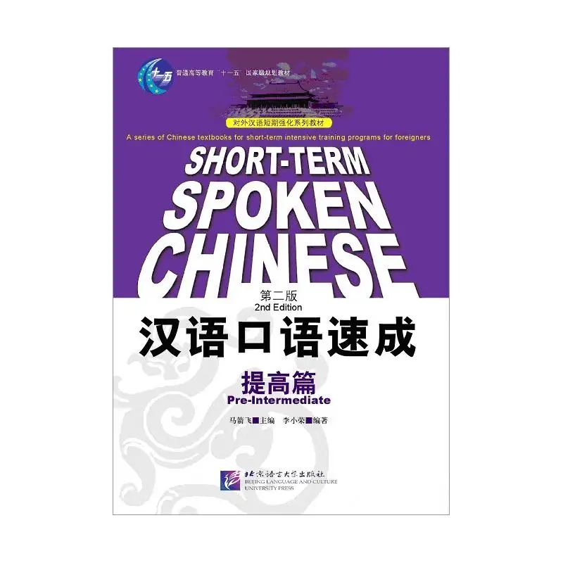 

Short-term Spoken Chinese Pre-Intermediate (2nd Edition) - Textbook