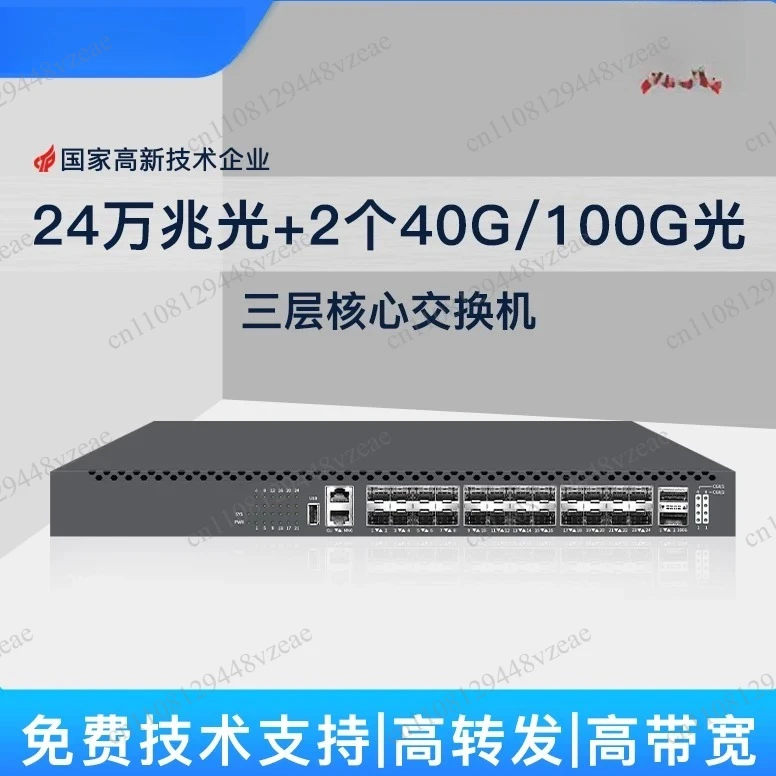 24 10 Gigabit optical ports + 2 40/100G three-layer management switches Data center 10 Gigabit switches