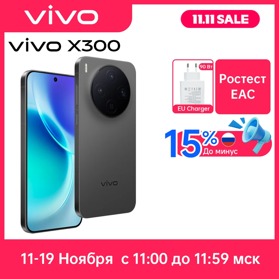 Русская версия смартфона EAC ViVO X300 5G NFC дисплеем AMOLED с диагональю 6,31 Русская версия смартфона EAC ViVO X300 5G NFC дисплеем AMOLED с диагональю 6,31