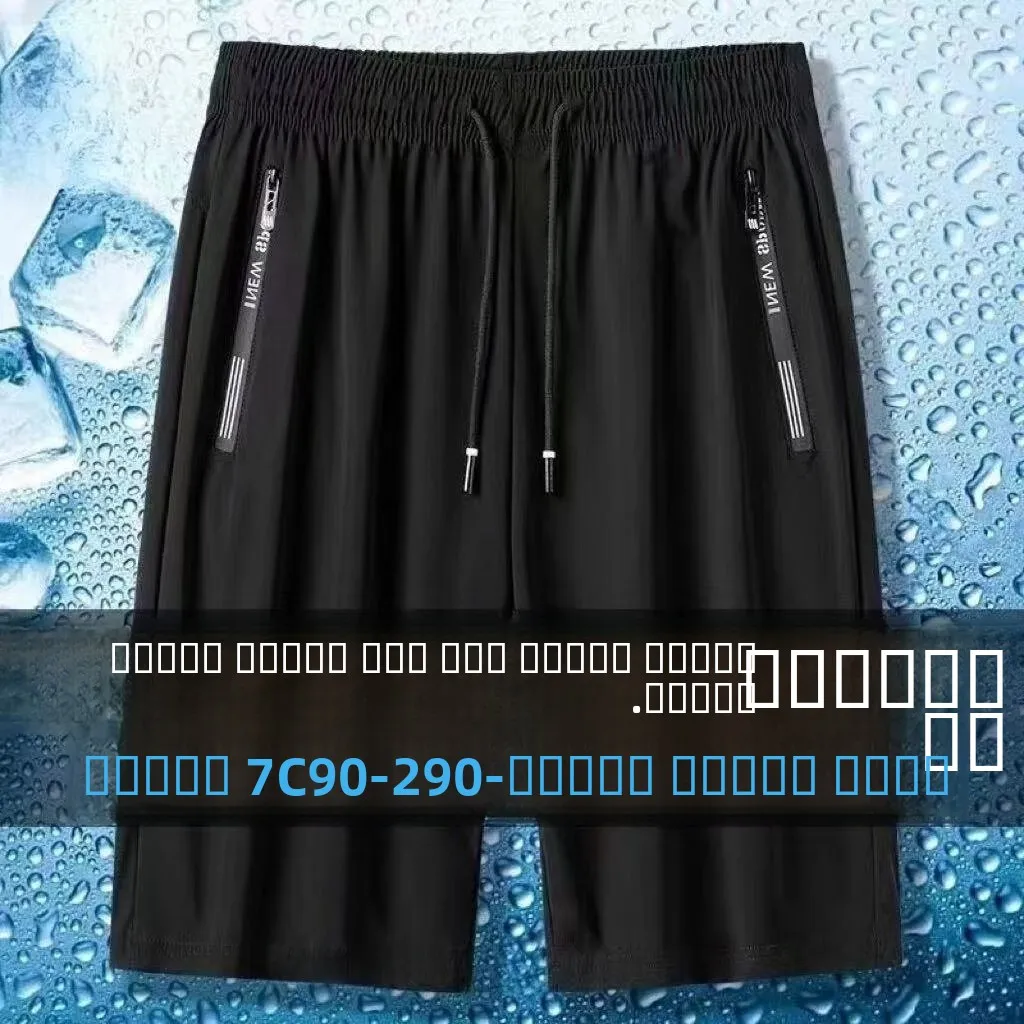 

Мужские шорты из ледяного шелка: летние, тонкие, высокоэластичные, свободные, быстросохнущие, спортивные бриджи, повседневная пляжная одежда, модные свободные шорты.