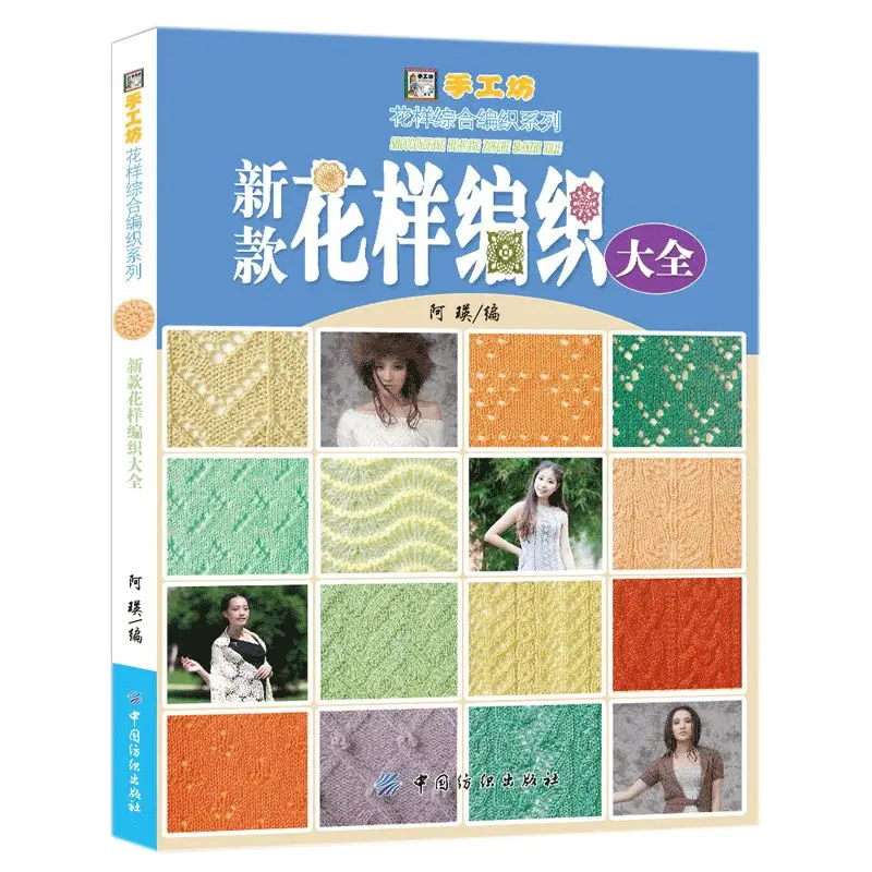 

New Pattern Weaving Collection 500 Patterns Knitting Stick Knitting Sweater Knitting Book Handmade Learning Book