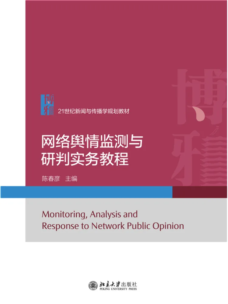 Book-Winshare Network Public Opinion Monitoring and Analysis Practical Tutorial
